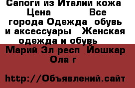 Сапоги из Италии кожа › Цена ­ 1 900 - Все города Одежда, обувь и аксессуары » Женская одежда и обувь   . Марий Эл респ.,Йошкар-Ола г.